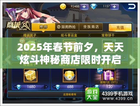 2025年春节前夕，天天炫斗神秘商店限时开启，解锁蛇年战斗新篇章惊喜连连！