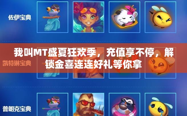 我叫MT盛夏狂欢季，充值享不停，解锁金喜连连好礼等你拿