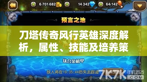刀塔传奇风行英雄深度解析，属性、技能及培养策略全攻略