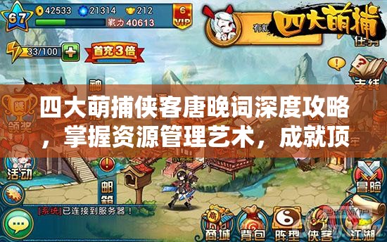 四大萌捕侠客唐晚词深度攻略，掌握资源管理艺术，成就顶尖捕快之路