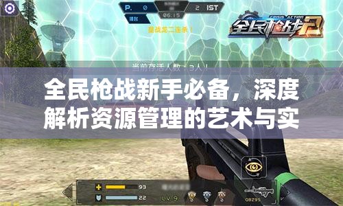 全民枪战新手必备，深度解析资源管理的艺术与实战心得