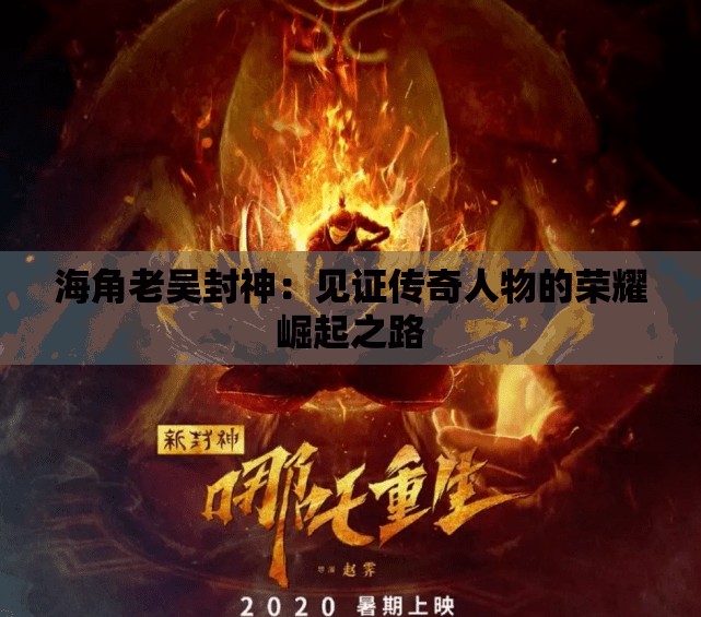 海角老吴封神：见证传奇人物的荣耀崛起之路