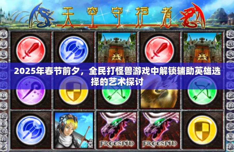 2025年春节前夕，全民打怪兽游戏中解锁辅助英雄选择的艺术探讨