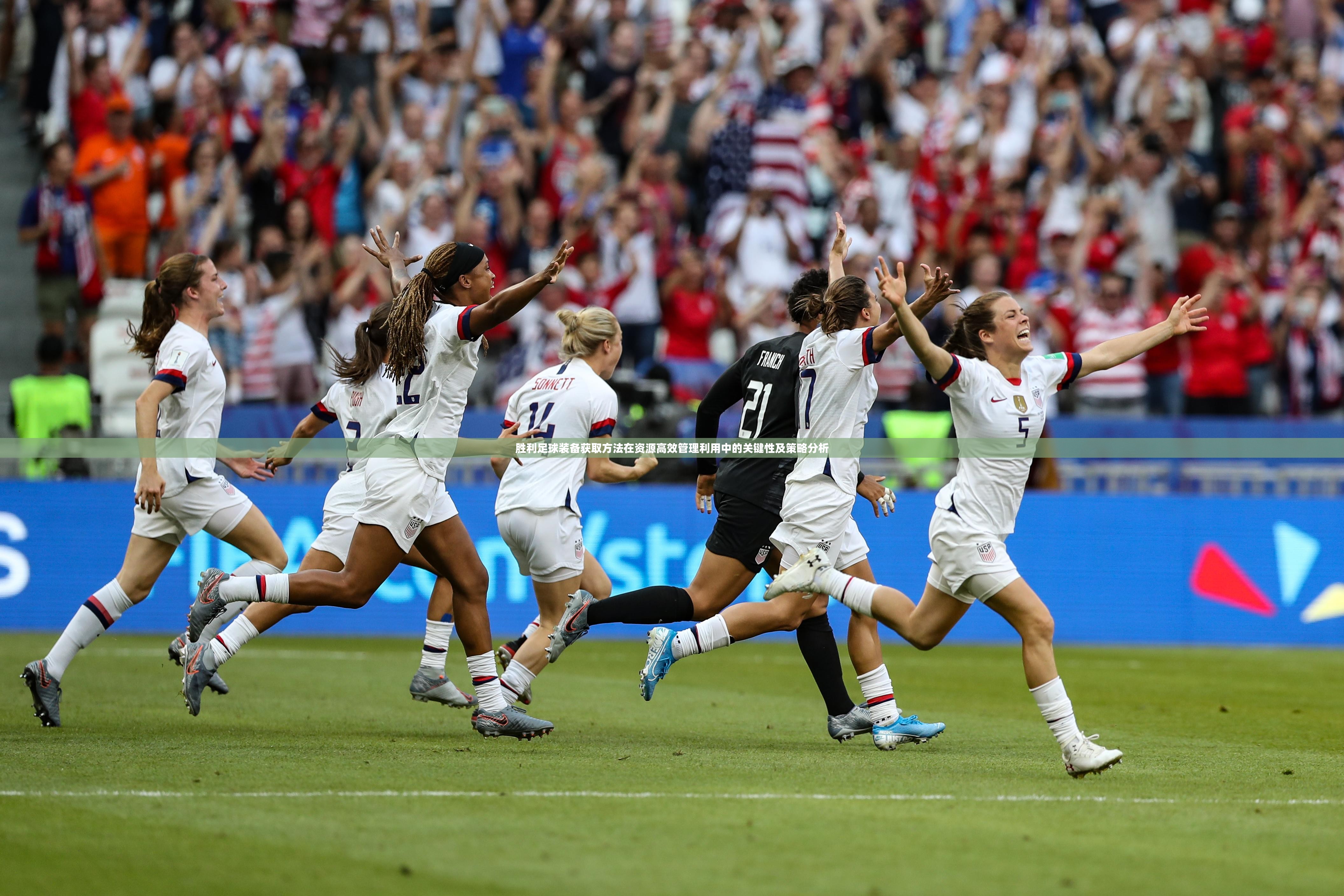 胜利足球装备获取方法在资源高效管理利用中的关键性及策略分析