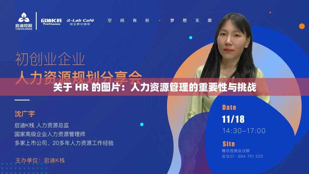 关于 HR 的图片：人力资源管理的重要性与挑战