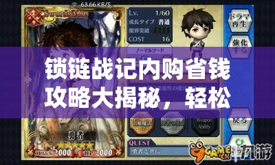 锁链战记内购省钱攻略大揭秘，轻松提升战力，享受游戏乐趣不剁手