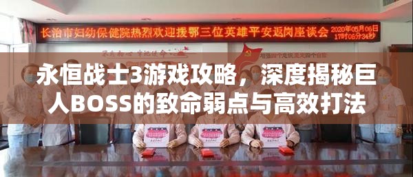 永恒战士3游戏攻略，深度揭秘巨人BOSS的致命弱点与高效打法