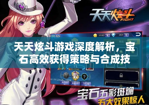 天天炫斗游戏深度解析，宝石高效获得策略与合成技巧指南
