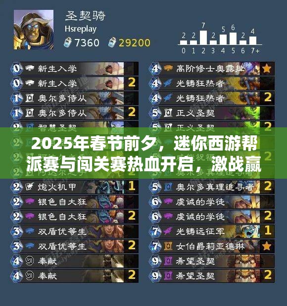 2025年春节前夕，迷你西游帮派赛与闯关赛热血开启，激战赢取丰厚豪礼