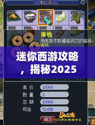 迷你西游攻略，揭秘2025年蛇年新春最低战力高效刷图绝妙技巧