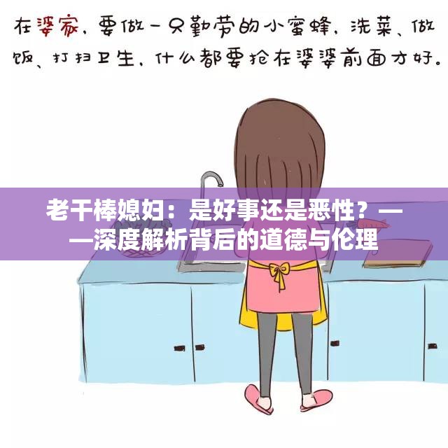 老干棒媳妇：是好事还是恶性？——深度解析背后的道德与伦理