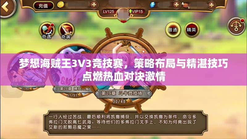 梦想海贼王3V3竞技赛，策略布局与精湛技巧点燃热血对决激情