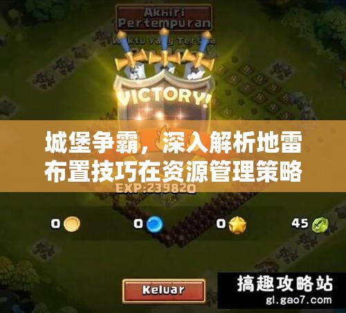 城堡争霸，深入解析地雷布置技巧在资源管理策略中的核心作用