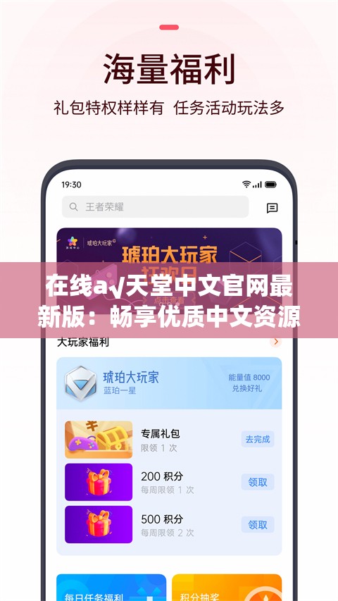 在线а√天堂中文官网最新版：畅享优质中文资源新体验