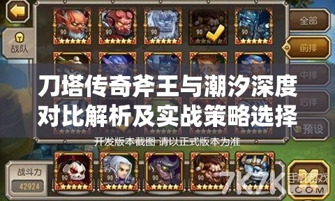 刀塔传奇斧王与潮汐深度对比解析及实战策略选择指南