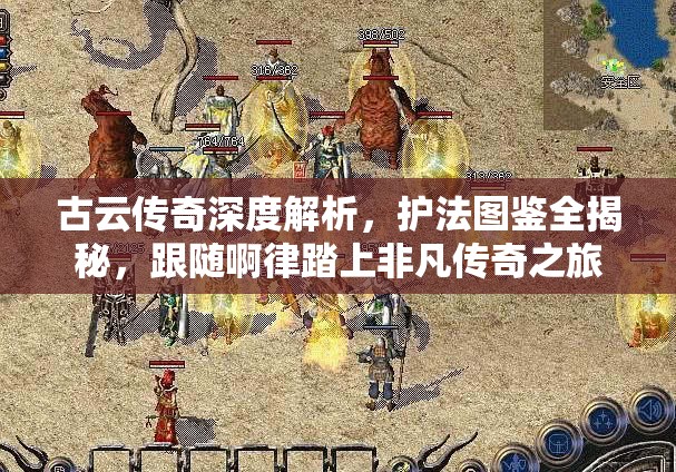 古云传奇深度解析，护法图鉴全揭秘，跟随啊律踏上非凡传奇之旅