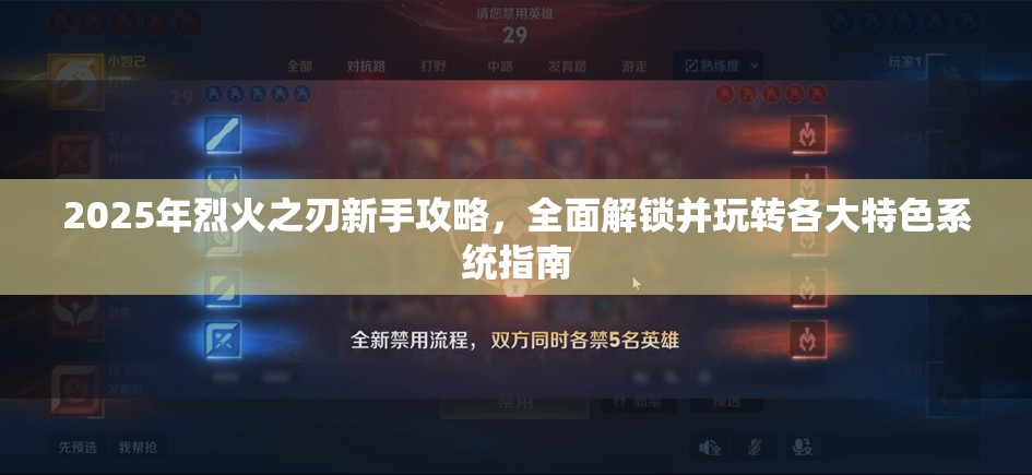 2025年烈火之刃新手攻略，全面解锁并玩转各大特色系统指南
