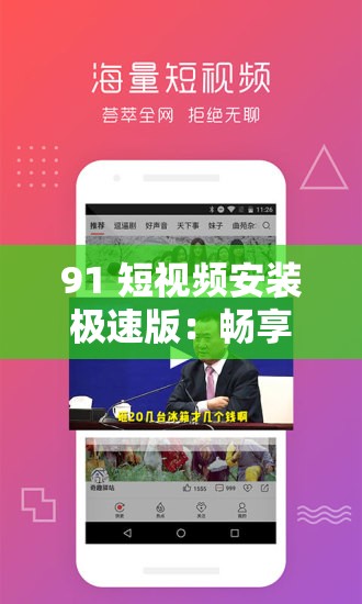 91 短视频安装极速版：畅享便捷精彩之旅