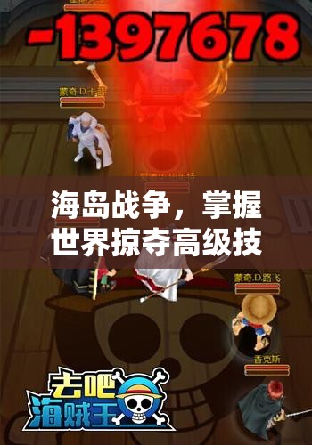 海岛战争，掌握世界掠夺高级技巧，开启征服海洋的智勇策略之道