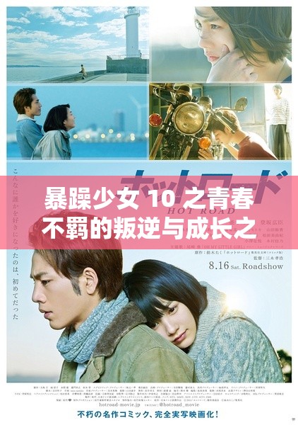 暴躁少女 10 之青春不羁的叛逆与成长之路
