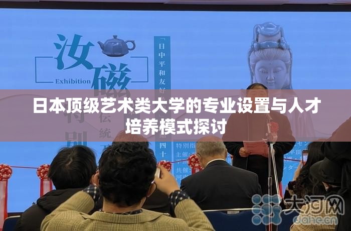 日本顶级艺术类大学的专业设置与人才培养模式探讨