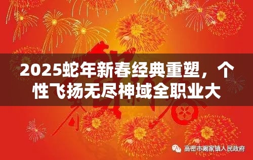 2025蛇年新春经典重塑，个性飞扬无尽神域全职业大揭秘