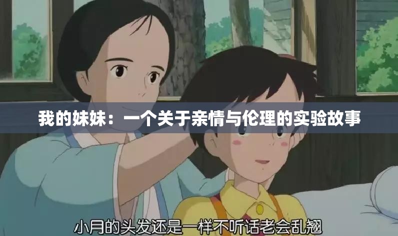 我的妹妹：一个关于亲情与伦理的实验故事