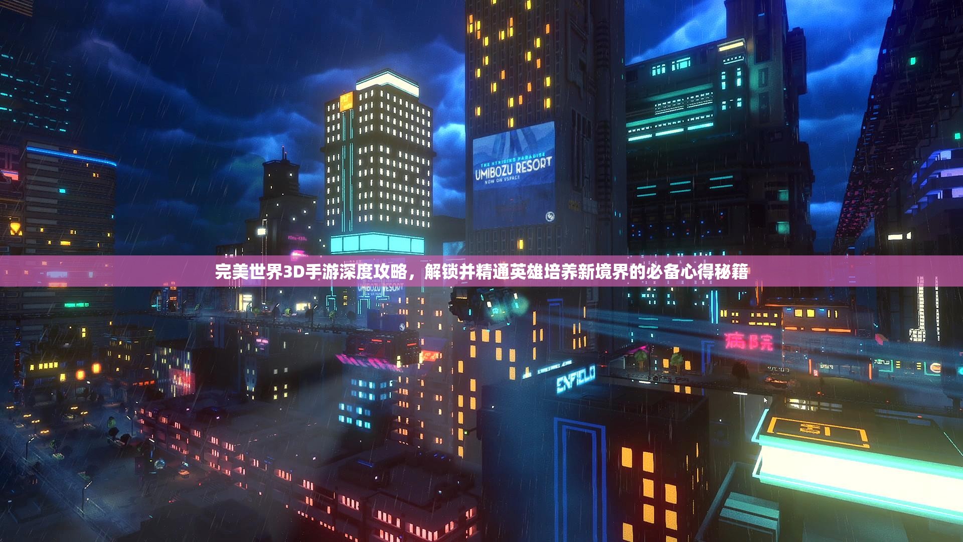 完美世界3D手游深度攻略，解锁并精通英雄培养新境界的必备心得秘籍