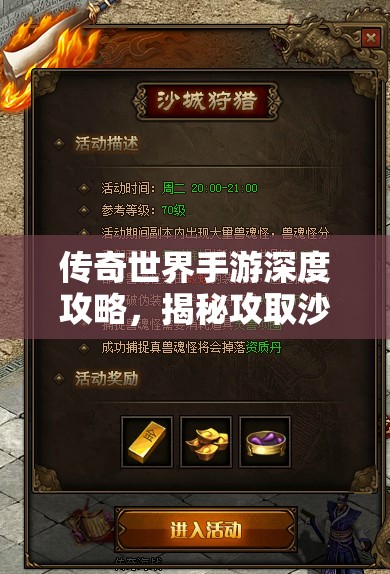 传奇世界手游深度攻略，揭秘攻取沙城的关键因素与高效资源管理策略