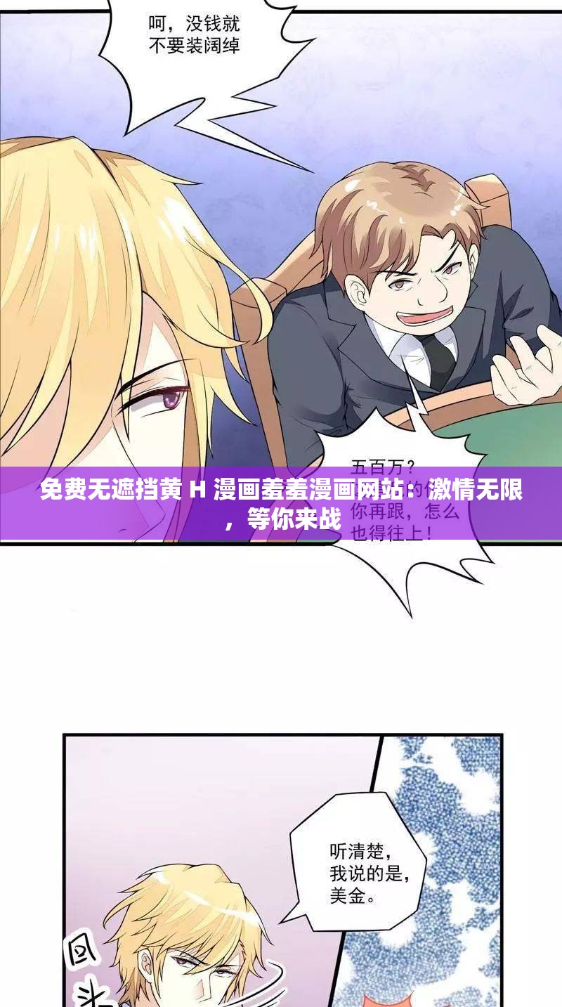 免费无遮挡黄 H 漫画羞羞漫画网站：激情无限，等你来战