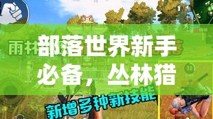 部落世界新手必备，丛林猎手-戈薇儿作为资源管理大师的全方位深度解析