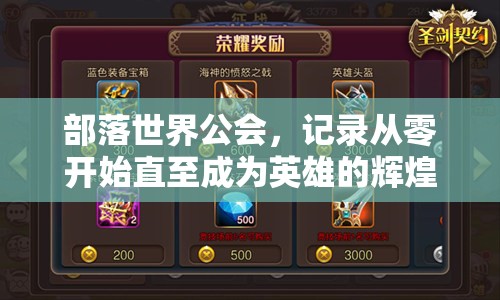 部落世界公会，记录从零开始直至成为英雄的辉煌荣耀征程