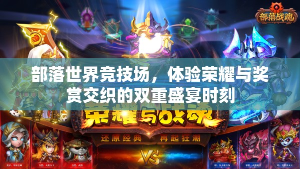 部落世界竞技场，体验荣耀与奖赏交织的双重盛宴时刻