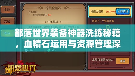 部落世界装备神器洗练秘籍，血精石运用与资源管理深度解析