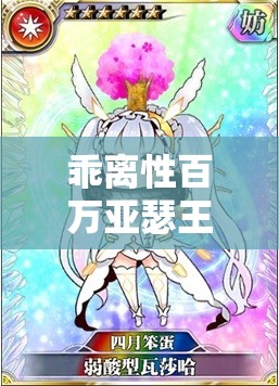 乖离性百万亚瑟王，掌握资源管理艺术，弱酸十二弹与十三弹扭蛋活动攻略