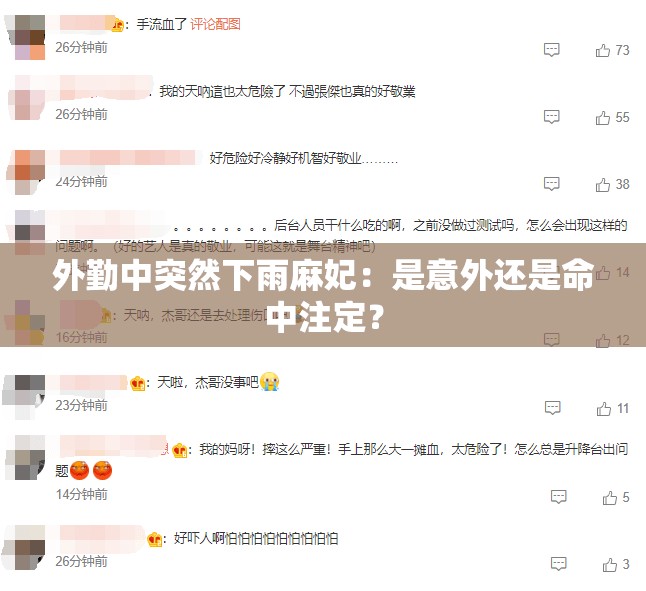 外勤中突然下雨麻妃：是意外还是命中注定？