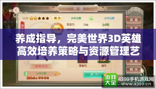 养成指导，完美世界3D英雄高效培养策略与资源管理艺术深度分享