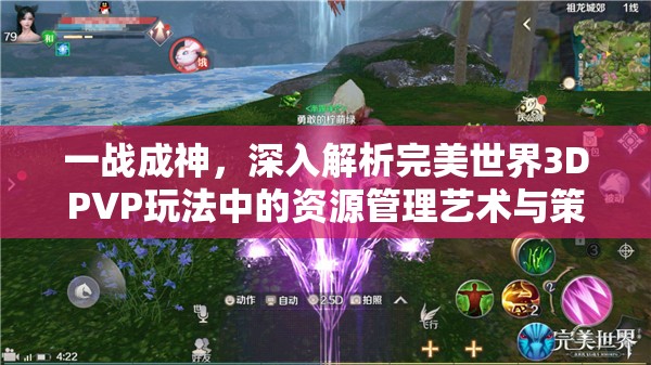 一战成神，深入解析完美世界3DPVP玩法中的资源管理艺术与策略