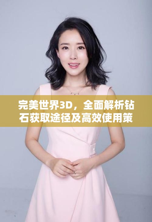 完美世界3D，全面解析钻石获取途径及高效使用策略技巧