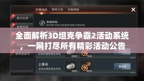全面解析3D坦克争霸2活动系统，一网打尽所有精彩活动公告