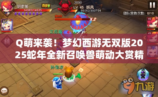 Q萌来袭！梦幻西游无双版2025蛇年全新召唤兽萌动大赏精彩呈现！