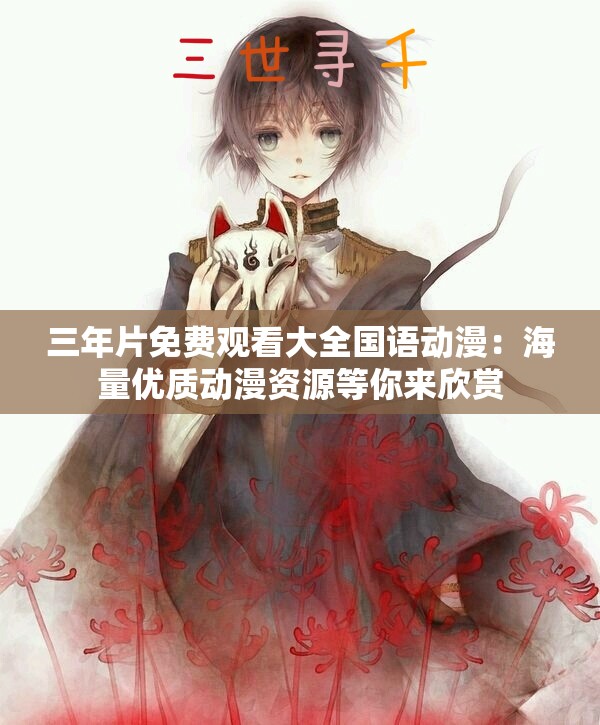 三年片免费观看大全国语动漫：海量优质动漫资源等你来欣赏