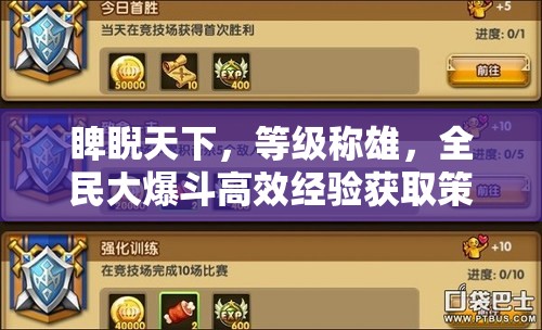 睥睨天下，等级称雄，全民大爆斗高效经验获取策略与秘籍