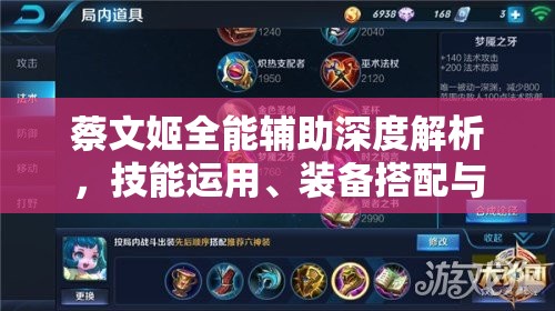蔡文姬全能辅助深度解析，技能运用、装备搭配与实战策略全攻略