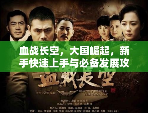血战长空，大国崛起，新手快速上手与必备发展攻略指南