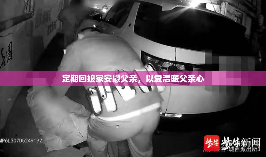 定期回娘家安慰父亲，以爱温暖父亲心