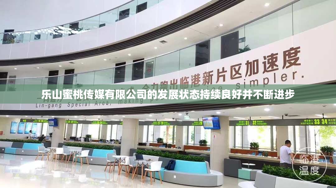 乐山蜜桃传媒有限公司的发展状态持续良好并不断进步