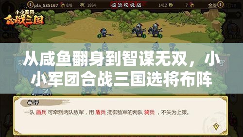 从咸鱼翻身到智谋无双，小小军团合战三国选将布阵深度策略秘籍