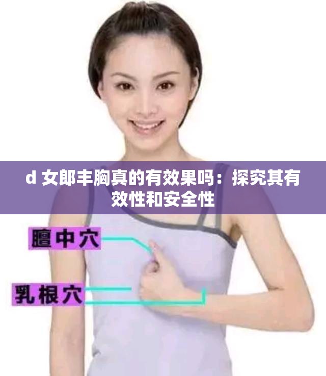 d 女郎丰胸真的有效果吗：探究其有效性和安全性