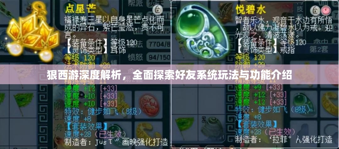 狠西游深度解析，全面探索好友系统玩法与功能介绍